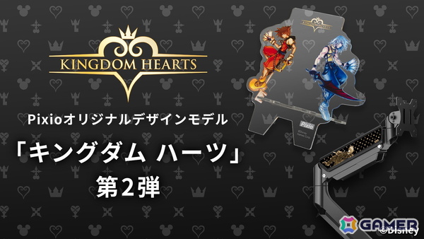 Pixioより「キングダムハーツ」コラボデザインのモニターアームとアクリルマウススタンドが発売！ロクサス、ソラ、リクがモチーフのデザインに注目の画像1