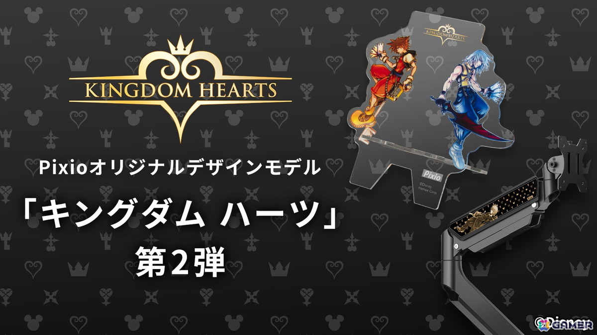 Pixioより「キングダムハーツ」コラボデザインのモニターアームとアクリルマウススタンドが発売！ロクサス、ソラ、リクがモチーフのデザインに注目の画像