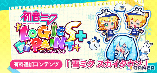 「初音ミク ロジックペイントS＋」雪ミク スカイタウンの世界観を楽しめるコスチュームや新パズルを収録した有料追加コンテンツが1月13日に配信！の画像1
