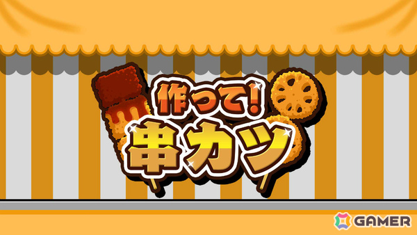 串カツ作りを直感的な操作で楽しめるカジュアル調理アクション「作って！串カツ」がSwitch/Steamで配信！最大4人までのローカルマルチプレイにも対応の画像1