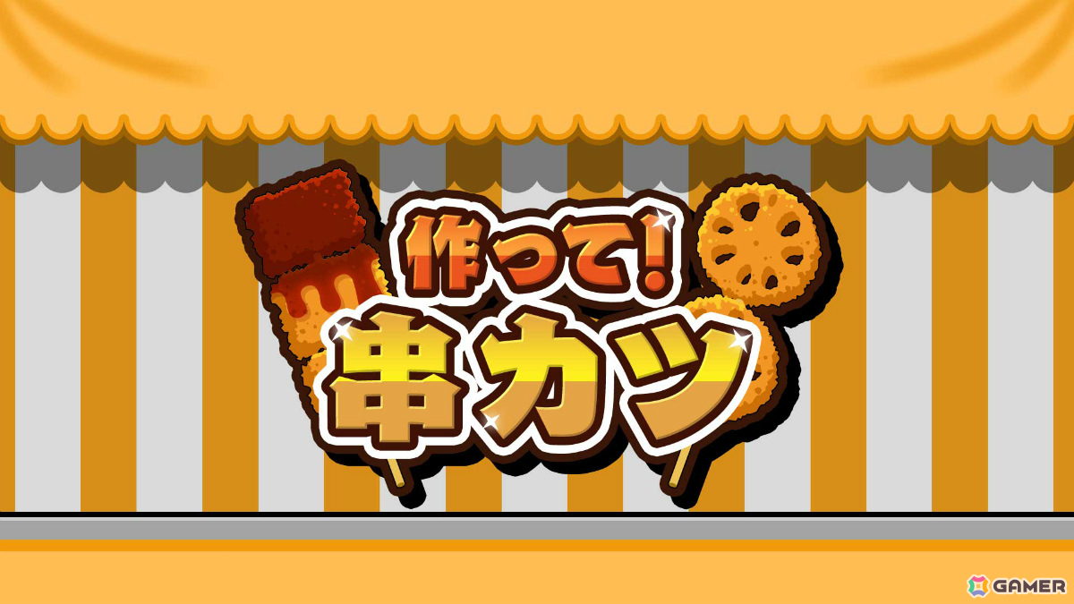 串カツ作りを直感的な操作で楽しめるカジュアル調理アクション「作って！串カツ」がSwitch/Steamで配信！最大4人までのローカルマルチプレイにも対応の画像