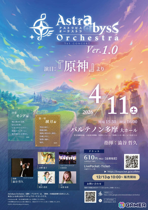 「原神」好きが集まり結成されたアマチュアオーケストラ「アスオケ」の演奏会「Astrabyss Orchestra Ver.1.0」が4月11日にパルテノン多摩で開催！の画像1