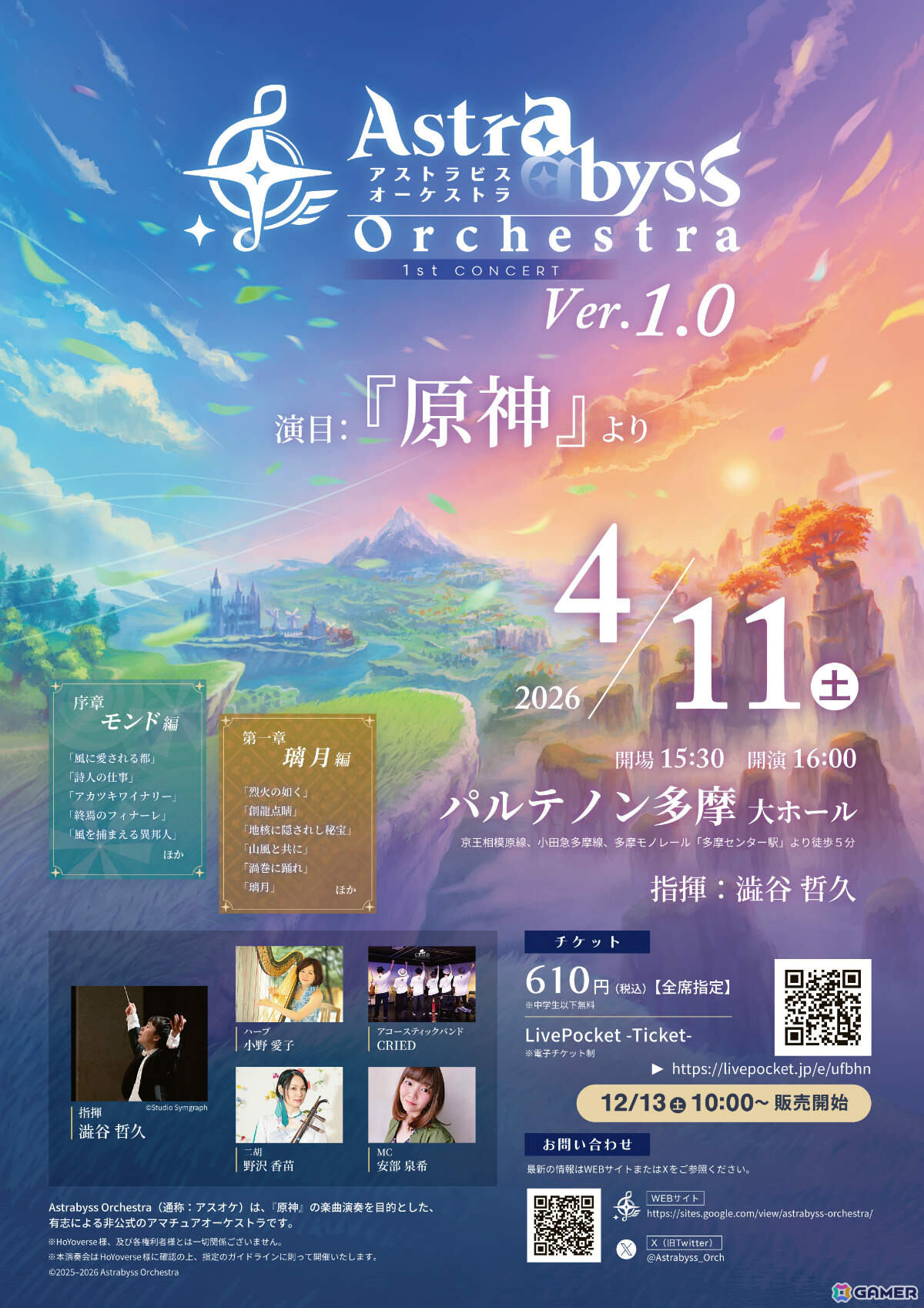 「原神」好きが集まり結成されたアマチュアオーケストラ「アスオケ」の演奏会「Astrabyss Orchestra Ver.1.0」が4月11日にパルテノン多摩で開催！の画像
