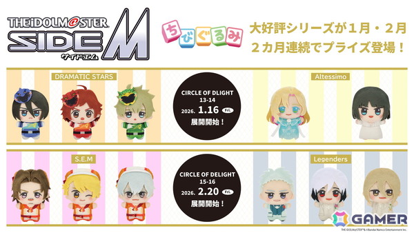「アイドルマスター SideM」よりDRAMATIC STARSとAltessimoのちびぐるみがプライズ景品として登場！2月にはS.E.MとLegendersもの画像1