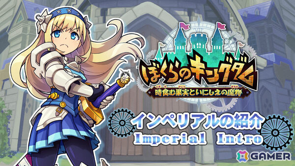 「ぼくらのキングダム 時食む果実といにしえの魔物」レベルアップシステム「クラスサークル」や攻守ともに隙が無い女性騎士「インペリアル」を紹介！の画像23