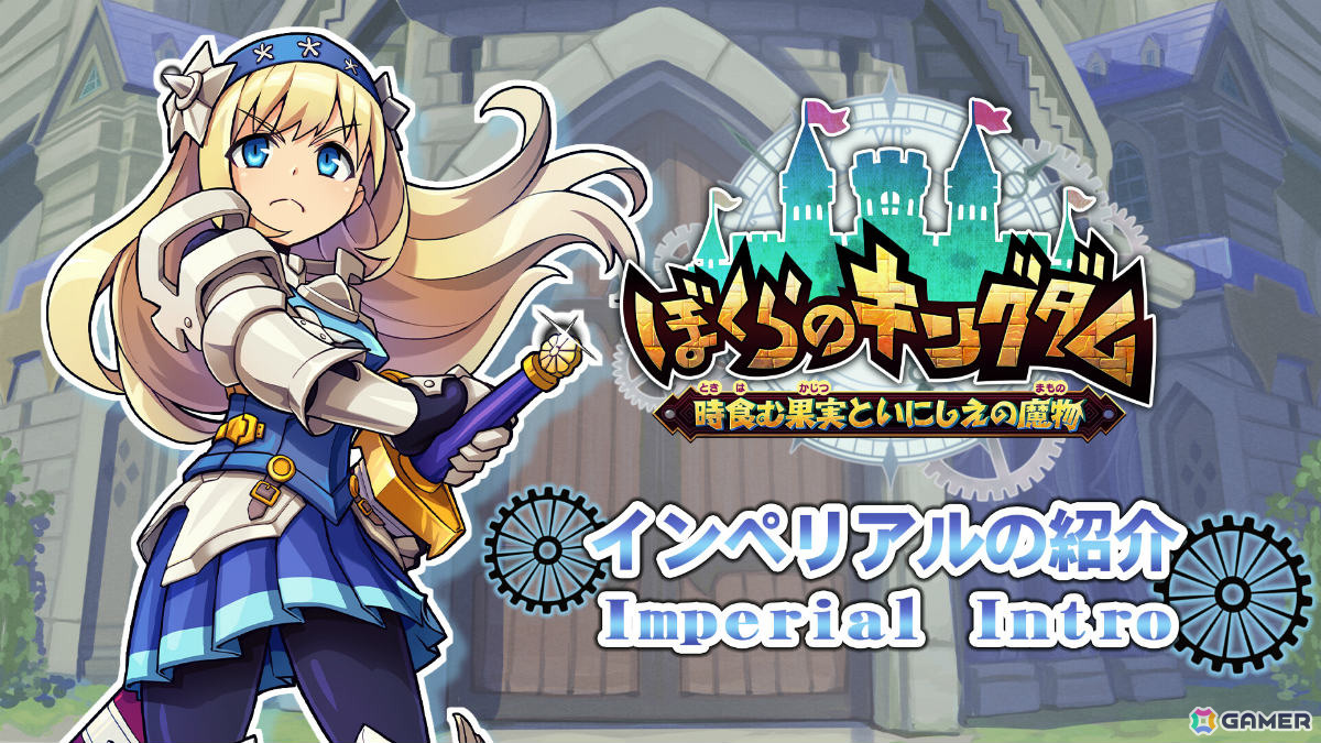 「ぼくらのキングダム 時食む果実といにしえの魔物」レベルアップシステム「クラスサークル」や攻守ともに隙が無い女性騎士「インペリアル」を紹介！の画像23