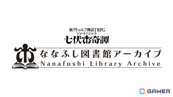 「新クトゥルフ神話TRPG」ショート×ショート“七伏市奇譚”をより楽しめる新シリーズ「ななふし図書館アーカイブ」が登場！の画像1