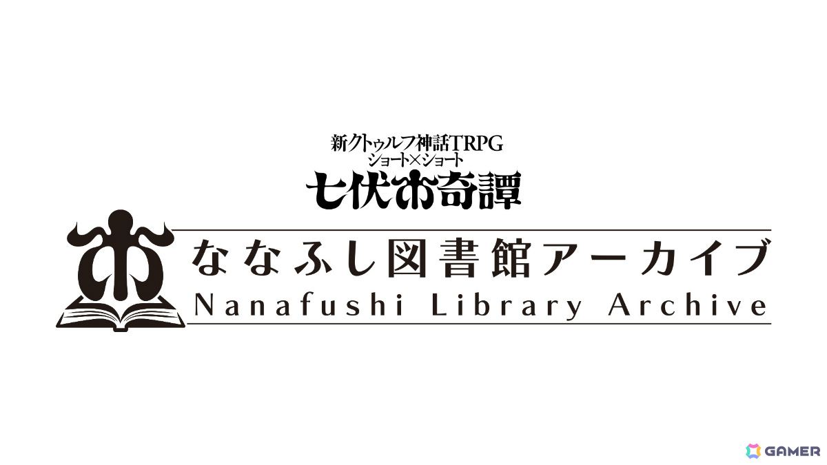 「新クトゥルフ神話TRPG」ショート×ショート“七伏市奇譚”をより楽しめる新シリーズ「ななふし図書館アーカイブ」が登場！の画像