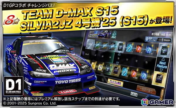 「ドリフトスピリッツ」「D1グランプリシリーズ」コラボで齋藤太吾選手、中村直樹選手、日比野哲也選手の車両が登場！イベント「D1GPバトルロイヤル」も開催の画像7
