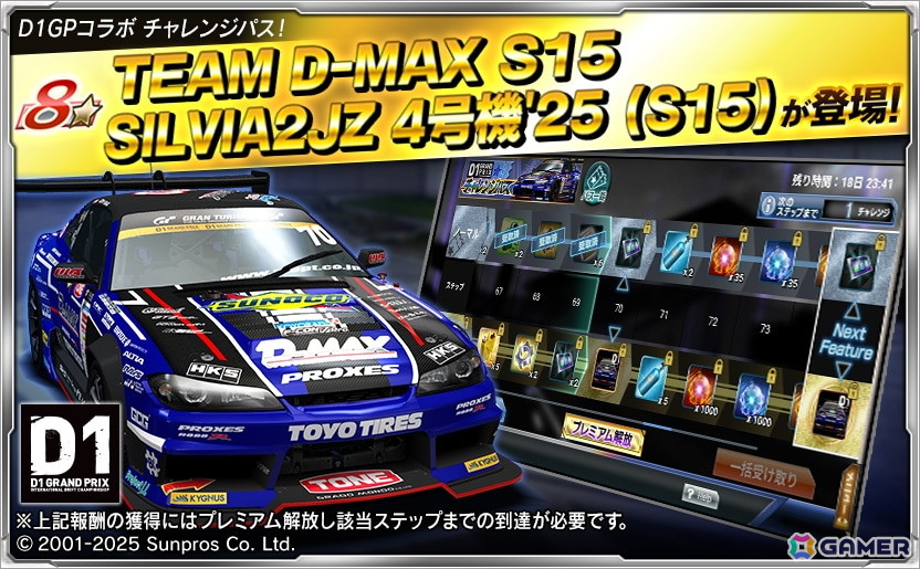 「ドリフトスピリッツ」「D1グランプリシリーズ」コラボで齋藤太吾選手、中村直樹選手、日比野哲也選手の車両が登場！イベント「D1GPバトルロイヤル」も開催の画像