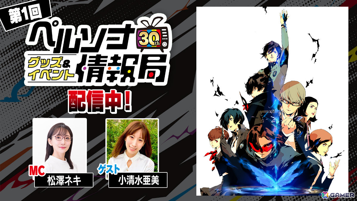 「ペルソナ」シリーズ30周年記念特設サイトが本格オープン！公式記念グッズやオーケストラコンサート、ラウンドワンコラボなど新情報が満載の画像2