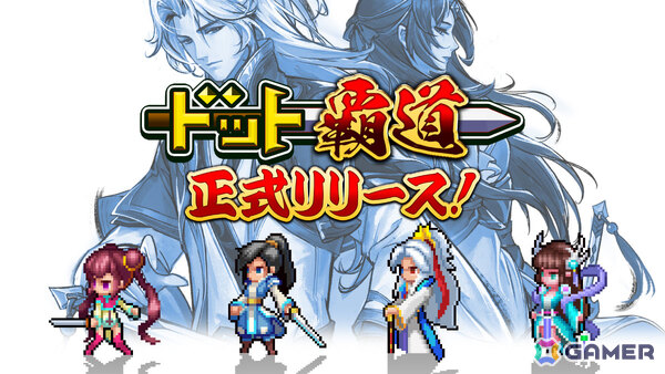 “彩墨ドット”で唯一無二の仙侠世界を描く覇道系RPG「ドット覇道」iOS版が先行配信！全サーバーを巻き込むクロスバトルも楽しめるの画像1