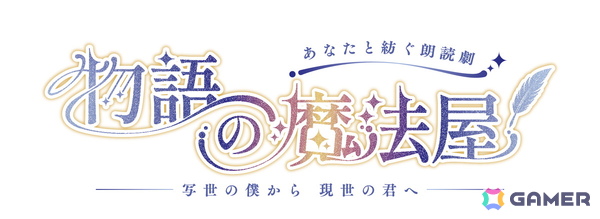 制作参加型朗読劇「物語の魔法屋」第2弾公演「写世（うつしよ）の僕から現世（うつしよ）の君へ」が5月24日に上演決定！キャスト情報なども解禁にの画像2