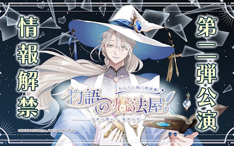 制作参加型朗読劇「物語の魔法屋」第2弾公演「写世（うつしよ）の僕から現世（うつしよ）の君へ」が5月24日に上演決定！キャスト情報なども解禁に
