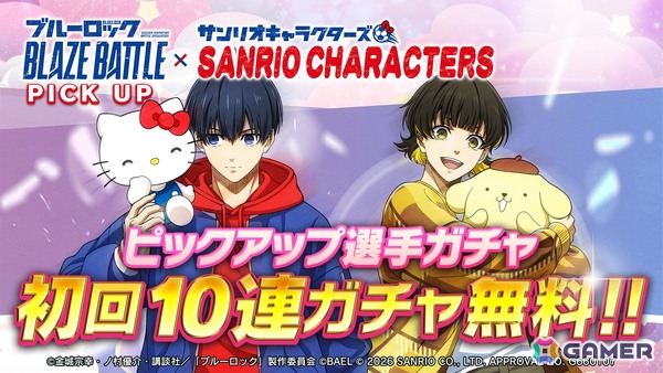 「ブルーロック BLAZE BATTLE」でサンリオキャラクターズコラボイベントが開催！期間中はガチャが最大119連分無料にの画像10