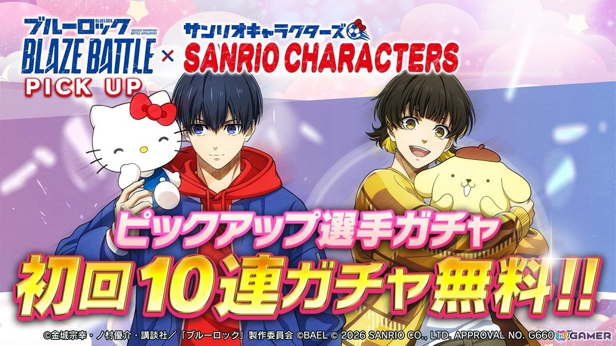「ブルーロック BLAZE BATTLE」でサンリオキャラクターズコラボイベントが開催！期間中はガチャが最大119連分無料にの画像