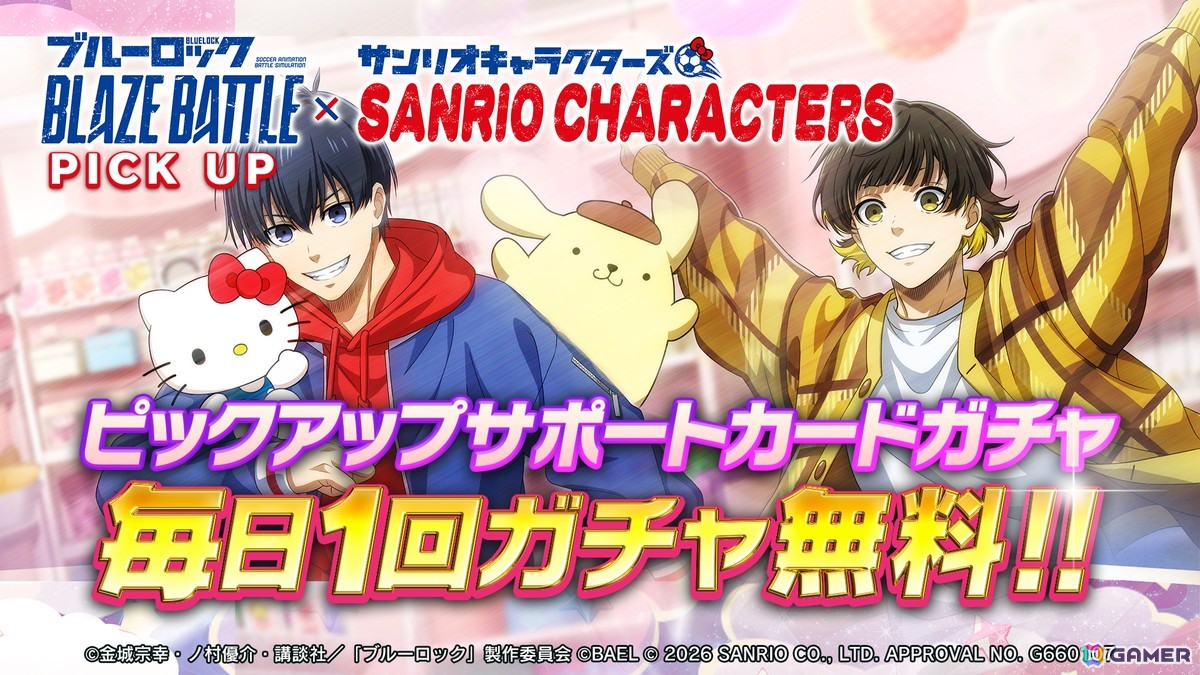 「ブルーロック BLAZE BATTLE」でサンリオキャラクターズコラボイベントが開催！期間中はガチャが最大119連分無料にの画像