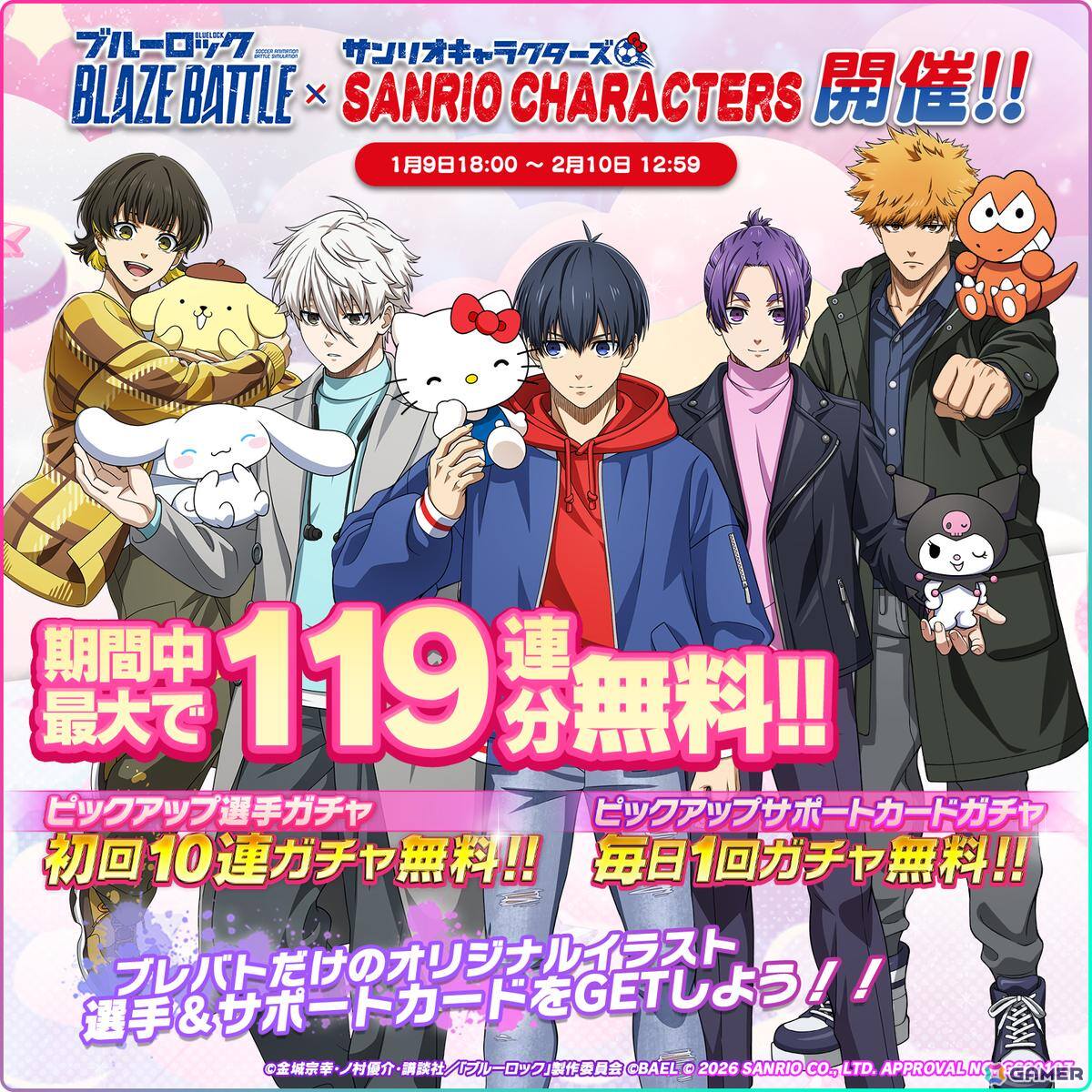 「ブルーロック BLAZE BATTLE」でサンリオキャラクターズコラボイベントが開催！期間中はガチャが最大119連分無料にの画像