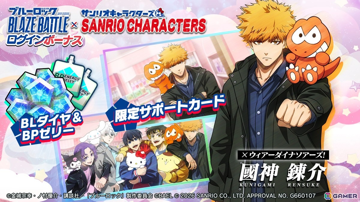 「ブルーロック BLAZE BATTLE」でサンリオキャラクターズコラボイベントが開催！期間中はガチャが最大119連分無料にの画像