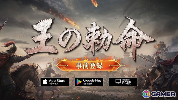 リアルタイム戦略シミュレーションゲーム「王の勅命」のストア事前登録が開始！1,000人同時対戦や軍師システムなど7大特徴が公開にの画像1