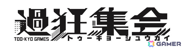 「ダンガンロンパ」シリーズを手掛けた小高和剛氏が率いるトゥーキョーゲームス初のトークイベント「過狂集会」が2月22日に開催！の画像1