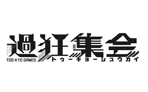 「ダンガンロンパ」シリーズを手掛けた小高和剛氏が率いるトゥーキョーゲームス初のトークイベント「過狂集会」が2月22日に開催！