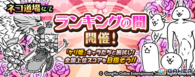 「にゃんこ大戦争」で「ケリ姫スイーツ」とのコラボが開催！コラボ限定ガチャでKHM48やチビガウなどのキャラをゲットしようの画像