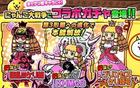 「にゃんこ大戦争」で「ケリ姫スイーツ」とのコラボが開催!コラボ限定ガチャでKHM48やチビガウなどのキャラをゲットしよう