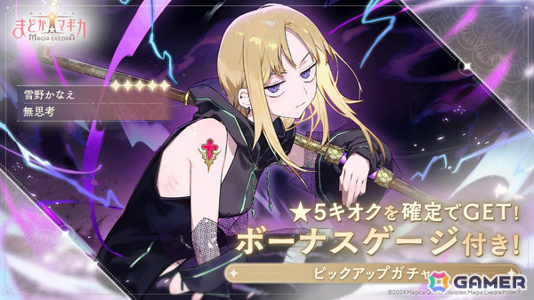 「魔法少女まどか☆マギカ Magia Exedra」最大30連の10連無料ガチャが開催！「Crescent Memoria」第2弾や★5雪野かなえ（CV：森なな子）も登場の画像6