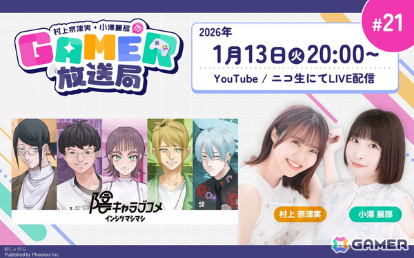 陰キャオタクたちを理解（わか）らせていく「陰キャラブコメ インシツマシマシ」をプレイ！「村上奈津実・小澤麗那のGamer放送局」第21回が1月13日20時より生配信の画像1