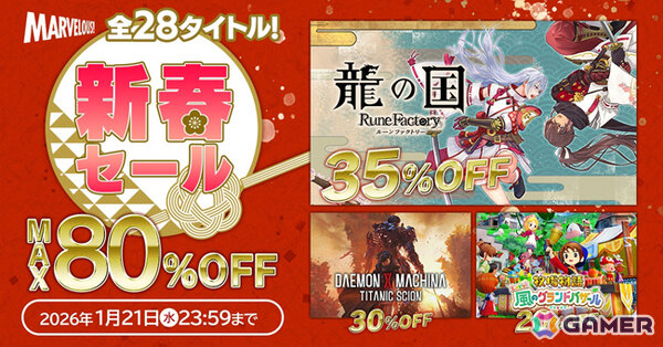 「龍の国 ルーンファクトリー」「牧場物語 Let's!風のグランドバザール」「DAEMON X MACHINA TITANIC SCION」など全28作品が最大80%オフに!の画像1