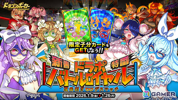 「ドラゴンポーカー」マギカ☆プリンセスなどが登場の新春特番スペシャルダンジョン「ドラポバトルロイヤル 覆面剥ぎデスマッチ」が開催！の画像1