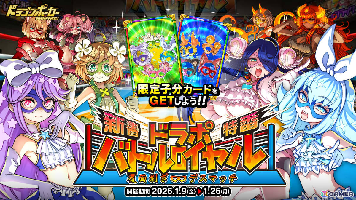 「ドラゴンポーカー」マギカ☆プリンセスなどが登場の新春特番スペシャルダンジョン「ドラポバトルロイヤル 覆面剥ぎデスマッチ」が開催!の画像