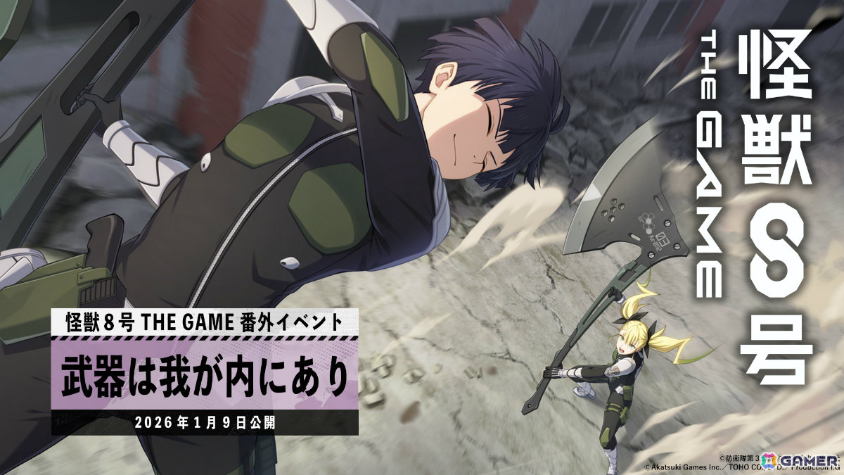 「怪獣8号 THE GAME」保科とキコルの本気の訓練を描く番外イベント「武器は我が内にあり」が開催！の画像