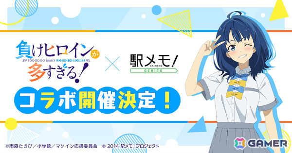 TVアニメ「負けヒロインが多すぎる！」×「駅メモ！」シリーズのコラボが2月6日より開催！の画像1