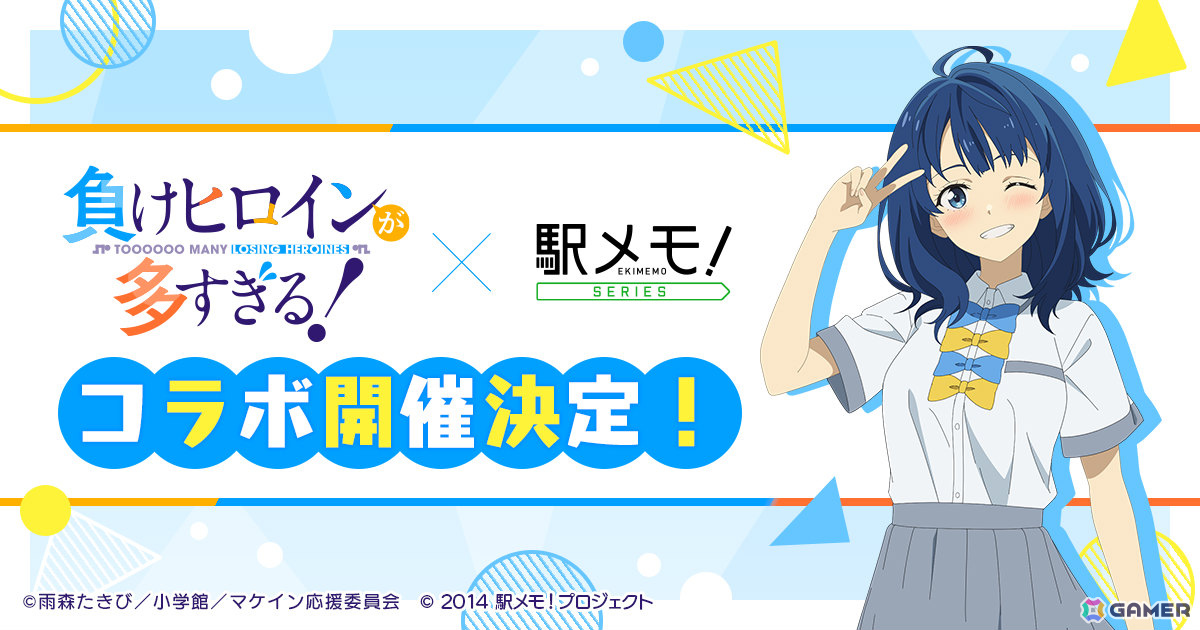 TVアニメ「負けヒロインが多すぎる！」×「駅メモ！」シリーズのコラボが2月6日より開催！の画像