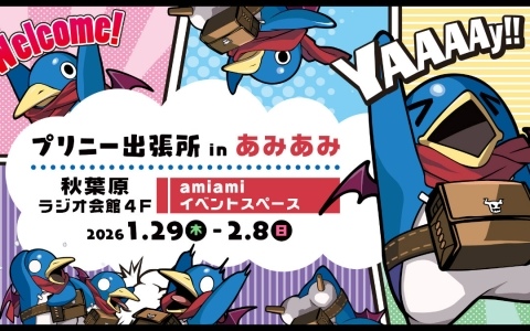 「凶乱マカイズム」体験会に加え新作グッズの先行販売も！「プリニー出張所 in あみあみ」が1月29日よりあみあみ秋葉原ラジオ会館店で開催