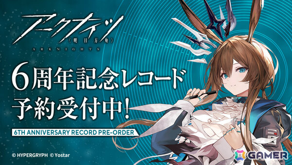 「アークナイツ」6周年記念アナログレコードが3月25日に発売！ゲーム内外で使用された未収録楽曲やアーミヤ（CV：黒沢ともよ）が歌う「今日をしるして」などを収録の画像1
