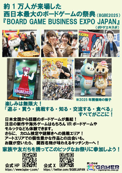 ボードゲームの祭典「Board Game Business Expo Japan 2026」が1月31日・2月1日にインテックス大阪にて過去最大規模で開催！の画像2