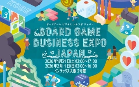 ボードゲームの祭典「Board Game Business Expo Japan 2026」が1月31日・2月1日にインテックス大阪にて過去最大規模で開催！