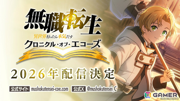 TVアニメ「無職転生」の新作スマホゲームとなる3DバトルRPG「無職転生 ～異世界行ったら本気だす～ クロニクル・オブ・エコーズ」が2026年に配信！の画像1