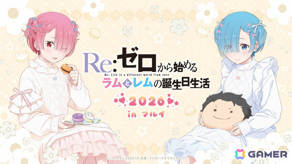 「Re:ゼロから始めるラムとレムの誕生日生活2026 in マルイ」が1月31日より渋谷モディ、2月21日より神戸マルイで開催！の画像1