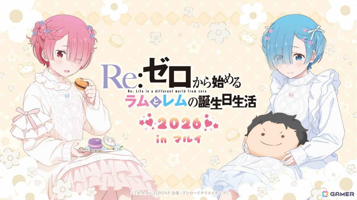 「Re:ゼロから始めるラムとレムの誕生日生活2026 in マルイ」が1月31日より渋谷モディ、2月21日より神戸マルイで開催！の画像