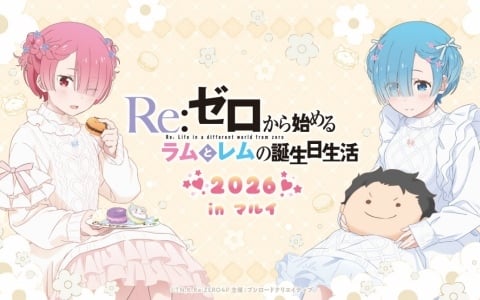「Re:ゼロから始めるラムとレムの誕生日生活2026 in マルイ」が1月31日より渋谷モディ、2月21日より神戸マルイで開催！