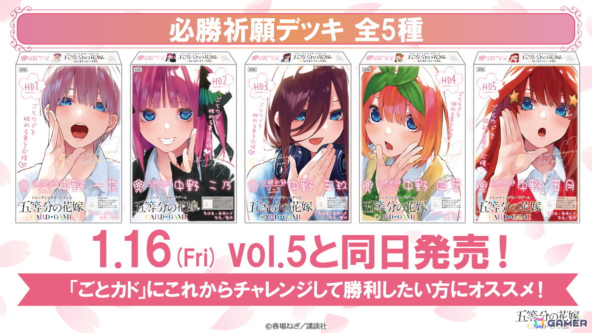 「五等分の花嫁 カードゲーム」2ndシーズン突入の「ブースターパック vol.5」「必勝祈願デッキ」「ブースターパックvol.6」情報が公開！の画像