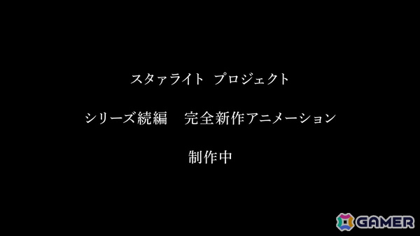 スタァライトプロジェクトの完全新作アニメーション制作が発表！9周年記念展示会や新作舞台「遙かなるエルドラド」の情報もの画像2
