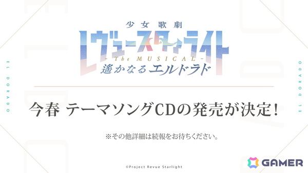 スタァライトプロジェクトの完全新作アニメーション制作が発表！9周年記念展示会や新作舞台「遙かなるエルドラド」の情報もの画像7