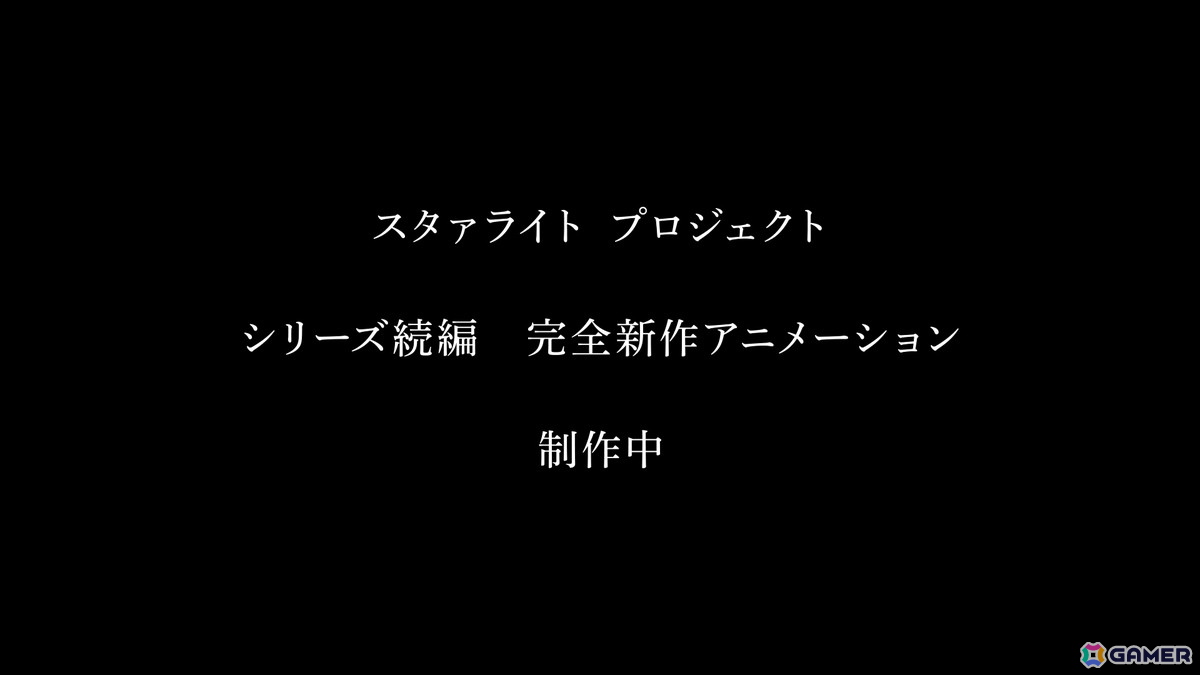 スタァライトプロジェクトの完全新作アニメーション制作が発表！9周年記念展示会や新作舞台「遙かなるエルドラド」の情報もの画像