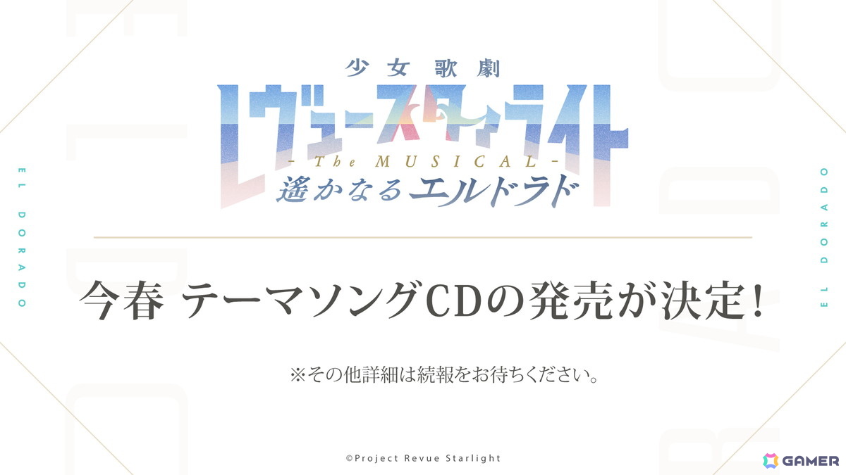 スタァライトプロジェクトの完全新作アニメーション制作が発表！9周年記念展示会や新作舞台「遙かなるエルドラド」の情報もの画像