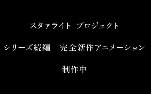 スタァライトプロジェクトの完全新作アニメーション制作が発表!9周年記念展示会や新作舞台「遙かなるエルドラド」の情報も